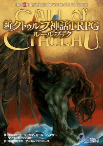 9784047358522:新クトゥルフ神話TRPG ルールブック【新品】 TRPG アナログゲーム