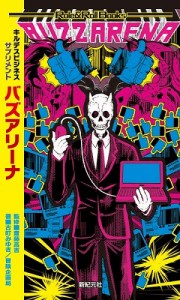 9784775314777:キルデスビジネス サプリメント バズアリーナ【新品】 TRPG アナログゲーム