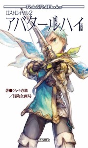 9784775314920:ロストロイヤル2 アバタールハイ (Roll&Roll Books)【新品】 TRPG アナログゲーム