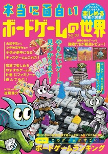 9784778319373:本当に面白いボードゲームの世界 Vol.03（特典：オリジナル小冊子）【新品】 ボードゲーム アナログゲーム テーブルゲー…