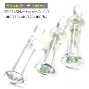 透明ピアス ガラスリテーナー 3個セット 18G 16G 14G 12G 10G 8G クリア 透明 ストレート カーブ ボディピアス 軟骨ピアス 耳ピアス 拡張