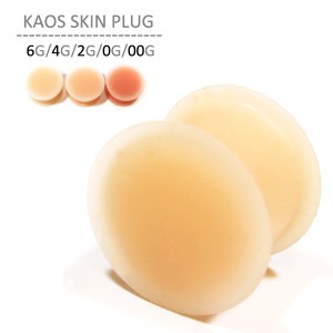 ボディピアス 6G 4G 2G 0G 00G 軟骨ピアス カオススキンプラグ リテーナー 肌色ピアス シリコン KAOS SOFT WEAR カオスソフトウェアー