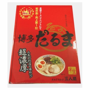 銘店シリーズ　箱入ラーメン博多だるま(3人前)×10箱セット