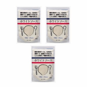 水や牛乳に溶くだけ！　ホワイトソース粉末タイプ　120g×3袋セット