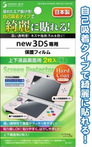 new3DSハードコート保護フィルム上下面2枚入日本製【まとめ買い12個セット】 35-257