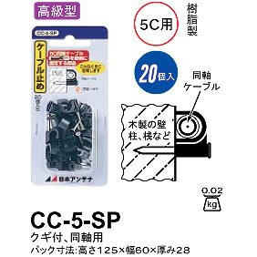 日本アンテナ 5C用ケーブル止め(ケーブルクリップ) 20個入 CC-5-SP