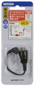 日本アンテナ 整合器 75Ω(F型)⇔75Ω(ミニプラグ) PJ35B-SP