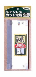 アサヒペン カベ紙・ふすま紙・障子紙用 ステンレスカット定規 220MM 906