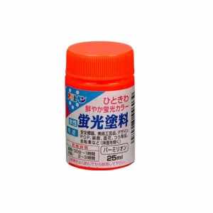 アサヒペン 水性蛍光塗料 バーミリオン 25ml