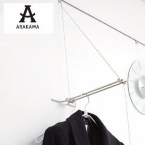 ARAKAWA　ハンガーラック　APH-52