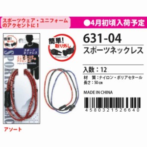 スポーツネックレス 3色アソート 631-04 〔まとめ買い12個セット〕