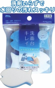 洗面台キレイ!メラミンスポンジさかな2個入日本製 43-227〔まとめ買い12個セット〕