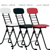 ルネセイコウ　カラーリリィチェア(折りたたみ椅子)　日本製　完成品　CSP-320　ホワイト・ブラック