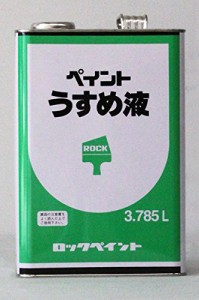ロックペイント ペイントうすめ液 3.785L （H16-0059）