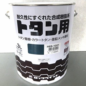 ロックペイント トタン用(H69) 油性、つやあり ココアブラウン 3L