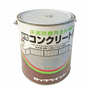 ロックペイント 水性コンクリート床(H82) つやなし グレー 3L