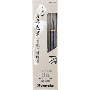 （まとめ買い）呉竹 万年毛筆 替穂先用 DAM2-999 00702210 〔3個セット〕