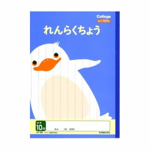 （まとめ買い）キョクトウ カレッジ れんらくちょう10行 LP80 00347087 〔10冊セット〕