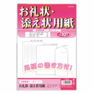 （まとめ買い）菅公工業 お礼状用紙 ﾘ204 00030428 〔10冊セット〕