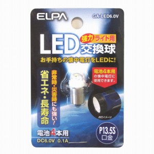 （まとめ買い）ELPA LED交換球 GA-LED6.0V 〔×5〕