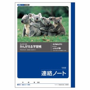 （まとめ買い）キョクトウ 連絡ノート11行 A502 00065923 〔10冊セット〕