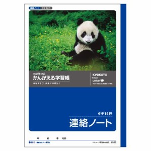 （まとめ買い）キョクトウ 連絡ノート14行 L502 00065921 〔10冊セット〕