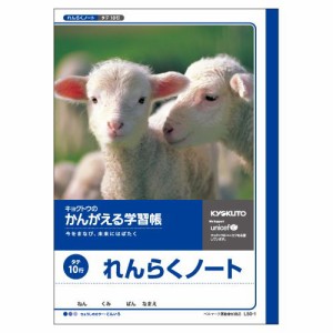 （まとめ買い）キョクトウ れんらくノート10行 L50-1 00065920 〔10冊セット〕