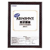 （まとめ買い）クラウン ジャストサイズ額縁 A3 CR-GA10 00040403 〔3枚セット〕