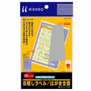 【メール便発送】ヒサゴ 目隠しはがき全面破って開封 (20シート入り) OP2408