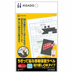 【メール便発送】ヒサゴ ちぎって貼る情報保護ラベル 貼り直しOKタイプ はがきサイズ OP2424