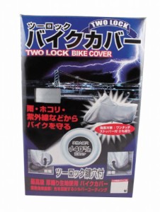 TNK工業 スピードピット ツーロックバイクカバー 4Lサイズ オックス生地