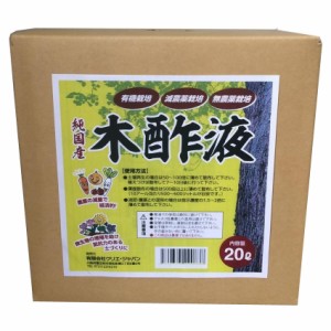大協肥糧　純国産　木酢液　20L