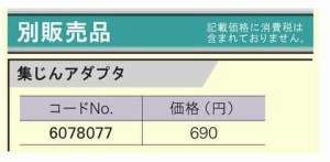 リョービ　集塵アダプタ　TSS192、BTS-180L5用　6078077