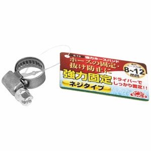 セフティ-3 強力ホースバンド 8-12