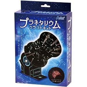 アーテック プラネタリウムクラフトキット（台紙無地）宇宙 天体 星座 学習 工作 宿題 自由研究 オリジナル 手作り 97517