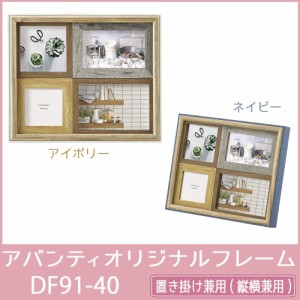 アバンティ オリジナルフレーム DF91-40 IV・アイボリー