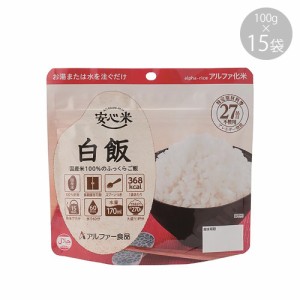 114216071 アルファー食品 安心米 白飯 100g ×15袋