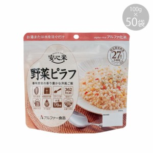 11421614 アルファー食品 安心米 野菜ピラフ 100g ×50袋