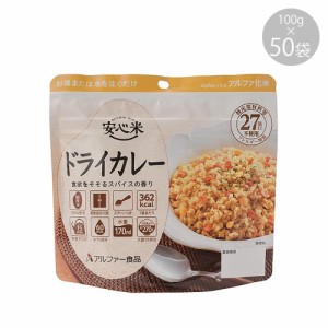 11421613 アルファー食品 安心米 ドライカレー 100g ×50袋