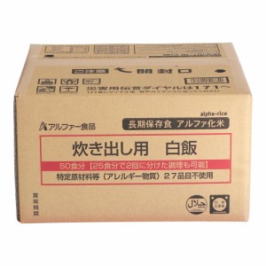 11408565 アルファー食品 炊き出し用 アルファ化米 大量調理 50食分 白飯