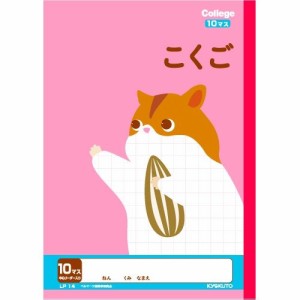 【メール便発送】キョクトウ カレッジアニマル学習帳 B5 こくご10マス LP14