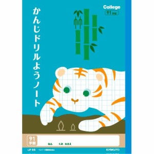 【メール便発送】キョクトウ カレッジアニマル学習帳 B5 かんじドリル用ノート 91字詰 LP65