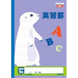 【メール便発送】キョクトウ カレッジアニマル学習帳 B5 英習罫 8段 LP85
