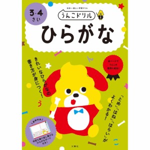 （まとめ買い）文響社 うんこドリル ひらがな 3・4さい 101167 〔3冊セット〕