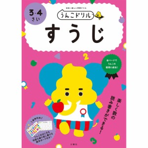 （まとめ買い）文響社 うんこドリル すうじ 3・4さい 101170 〔3冊セット〕