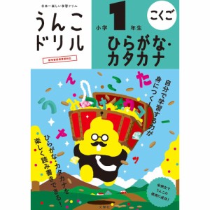 【メール便発送】文響社 うんこドリル ひらがな・カタカナ小学1年生 101361