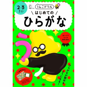 【メール便発送】文響社 うんこドリル はじめてのひらがな 2・3さい 101490