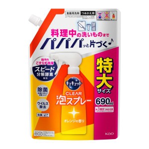 花王 キュキュット クリア除菌 泡スプレー 食器用洗剤 オレンジの香り 大容量 つめかえ用 690ml 421036