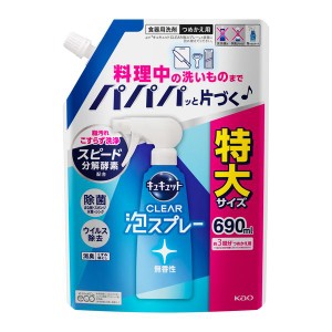 （まとめ買い）花王 キュキュット クリア除菌 泡スプレー 食器用洗剤 無香性 大容量 つめかえ用 690ml 421043 〔×3〕