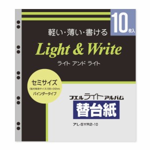 ナカバヤシ ライトアルバム替台紙 ビス式用 セミサイズ 10枚 アL-SYR2-10